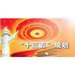 “十三五”規(guī)劃綱要提出“推動(dòng)建設(shè)全國統(tǒng)一的碳排放交易市場(chǎng)”